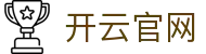 开云体育-全网最高爆率真人网站-大额提款无忧认证平台-线上体育投注首选开云（中国）官方网址